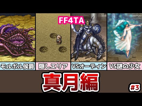 FF4TA 真月編 #3 ついにゴルベーザ達がセシルの元へ合流！ 小さなしっぽ全21個も紹介 ゆっくり解説 ゆっくり実況 ファイナルファンタジー4 ジアフター