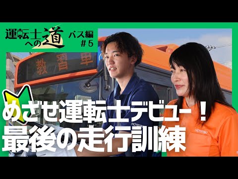 伊予鉄バス運転の基本#5~現役女性運転士が解説!めざせ運転士デビュー!最後の走行訓練!~