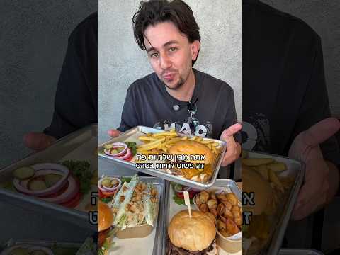 המבורגר מהסרטים 📍 גוז גוז דלק דרור זקס לא כשר פתוחים בשבת