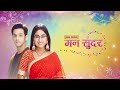 Mann Sundar | Full Episode 168 | मन सुंदर | Dangal TV  - 23:26 min - News - Video
