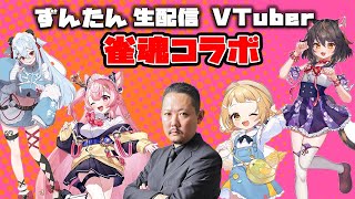 【#生配信】ずんたんVTuberコラボ！雀魂生配信！