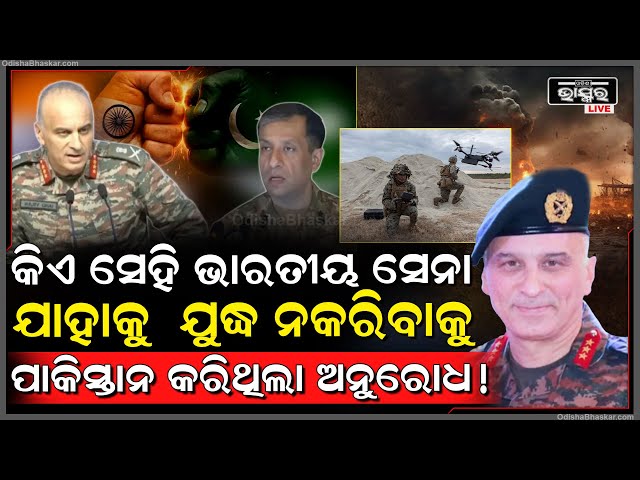 ପାକିସ୍ତାନ ଯୁଦ୍ଧ ବନ୍ଦ କରିବାକୁ କାହା ଆଗରେ ହାତ ଯୋଡିଥିଲା, କିଏ ସେହି ଭାରତୀୟ ସେନା DGMO...