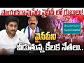 LIVE🔴-పాయకరావుపేట వైసీపీ లో గుబులు! వైసీపీని వీడుతున్న కీలక నేతలు..| Payakaraopeta YCP | Prime9 News