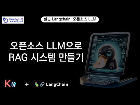 오픈소스 LLM으로 RAG 시스템 만들기