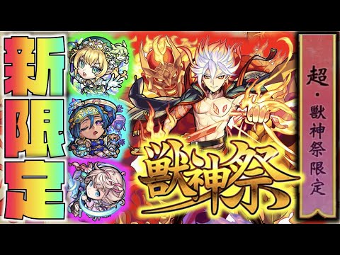 【新限定】《超獣神祭獣神化バサラ実装!!!属性キラー&新アビ搭載!!》《獣神化ネフティス》《新イベアブドゥーク×ベネット×ピムス》【モンスト×ぺんぺん】