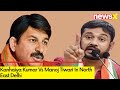Congs Kanhaiya Kumar Vs BJPs Manoj Tiwari In North East Delhi | Lok Sabha Elections 2024 | NewsX