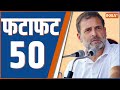 Fatafat 50: Paper Leak | Farmers Protest News Update | PM Modi | Rahul Gandhi | SP-Congress