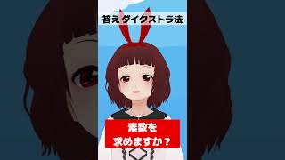 これなーんだ？ ダイクストラ法 #shorts
