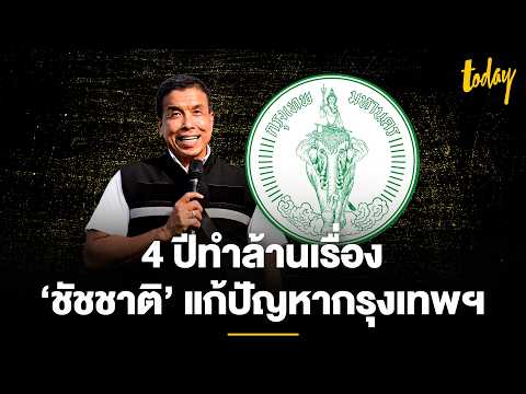 ไปต่อหรือพอแค่นี้?‘ชัชชาติ’ แก้ปัญหากรุงเทพฯ4 ปีทำล้านเรื่อง | TODAY