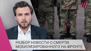 Личное: Смерть мобилизованного на фронте. Противоречия и нестыковки