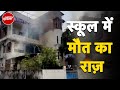 Bihar News: Patna के School में मिला 3 साल के बच्चे का शव, गुस्साए परिजनों ने Building में लगाई आग