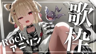 【歌枠】最高にかっこいいアニソンを歌う🤜  #ウタノライブ 【KARAOKE/Vsinger】
