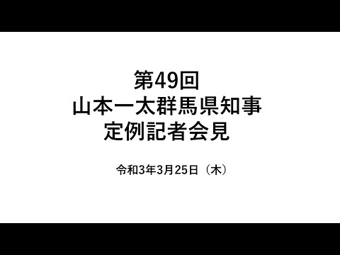 20210325山本一太群馬県知事定例記者会見