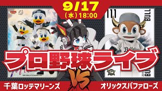 【ロッテライブ】千葉ロッテマリーンズVSオリックスバファローズ/3試合連続の西川選手5打席はあるか⁉