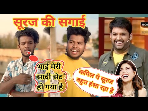 सूरज की सगाई || Suraj Ki Sagaai #surajroxfunnyvibeo #surajrox #comedyvideo