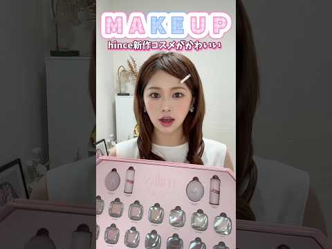 hince新作コスメでお気に入りを見つけてみて✨#hince #コスメ#makeup