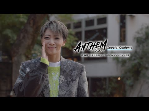 【au presents  meet my TAKARAZUKA】『ANTHEM』Special Contents ―礼 真琴 日本武道館コンサート カウントダウン企画―Vol.1