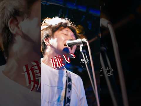 嫌いだな　#jrock #邦ロック #インディーズバンド #バンド #rock
