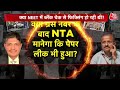 क्या NEET में ब्लैंक चेक से फिक्सिंग हो रही थी? | NTA | NEET Exam Scam 2024 | Aaj Tak News  - 00:00 min - News - Video
