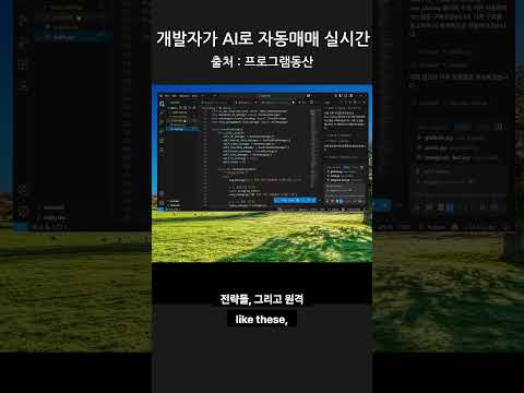 개발자가 AI로 자동매매 실시간 코딩