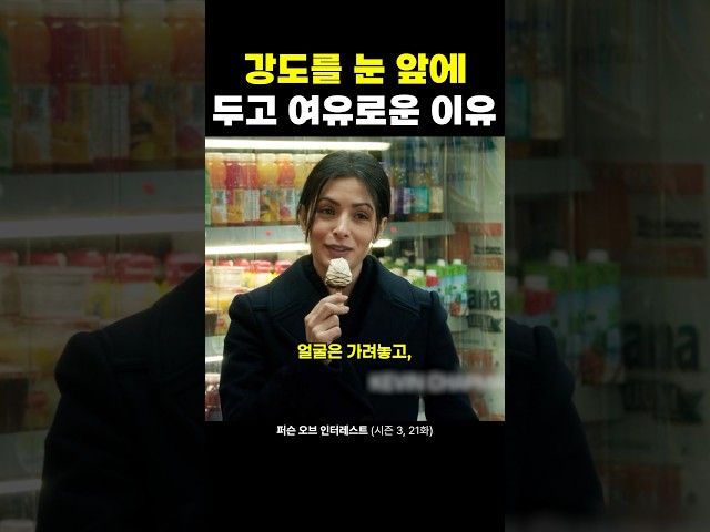 강도를 눈 앞에 두고 여유로운 이유