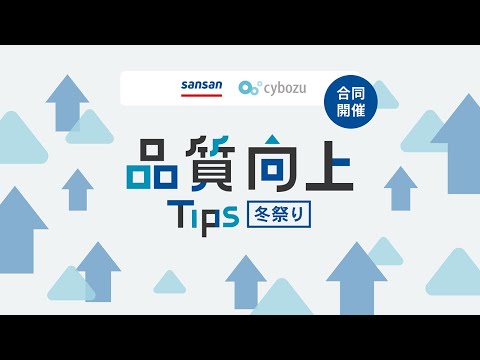 SanSan Vs サイボウズ 品質向上Tips 冬祭り