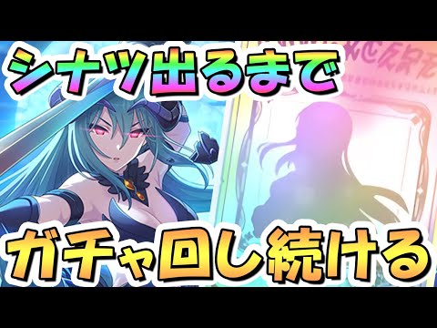 【プリコネR】シナツお迎えするまでガチャ回し続ける！