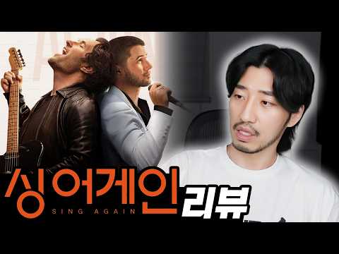 비긴 어게인과 원스를 만든 감독의 새 <strong>음악</strong> 영화 [싱 어게인 리뷰]