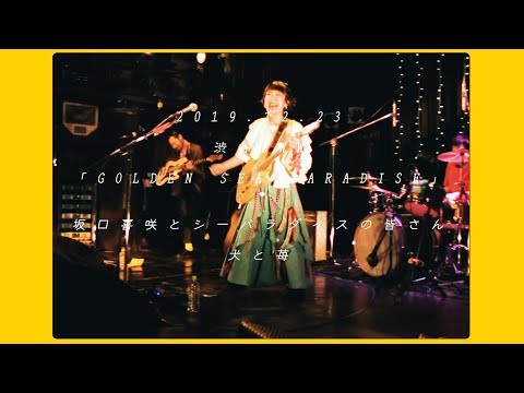 坂口喜咲とシーパラダイスの皆さん - 犬と苺(2019.12.23)