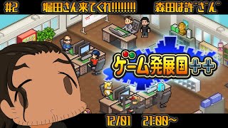 【 #ゲーム発展国＋＋ 】堀田さんを我が山本興業にお招きしよう！！！！！！！！【 #スパナ組議事録 】