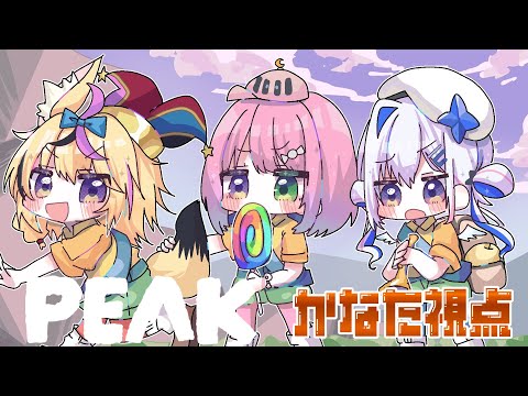 【PEAK】#かなポルーナ で山登りハイキングす！！！！！ 【天音かなた視点/ホロライブ】