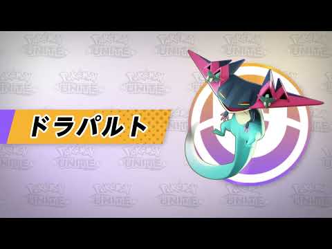 『ポケモンユナイト』ポケモン紹介映像  ドラパルト