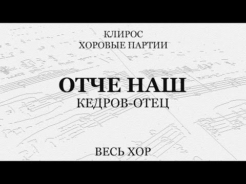 Отче Наш. Кедров-отец. Весь хор