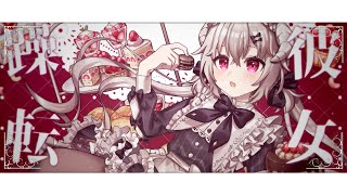 【 歌ってみた 】躁転彼女 / 香椎モイミ - 花咲アヤメ