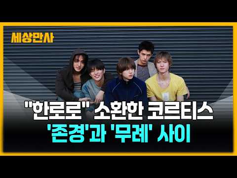 "한로로" 소환한 코르티스...'존경'과 '무례' 사이 [세상만사] #코르티스 #한로로 #팬들논쟁 #존경의표현 #무례함