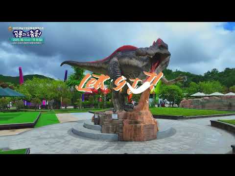 확 차별화된 2025 경남고성공룡세계엑스포로 오세요!