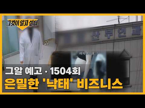 살인병동, 527, 은밀한 '낙태' 비즈니스 | 그알 예고
