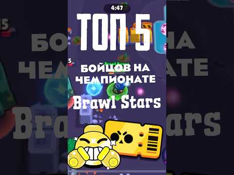 Лучшие бойцы на чемпионате #топовыемоментыбравлстарс #brawlstars #рекомендации