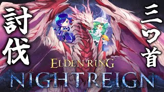 【ELDEN RING NIGHTREIGN】完全初見ナイトレイン！三つ首の獣絶対倒すマン #2 【羽竜メイ/宇都宮雅/ちらこいど/Vtub
