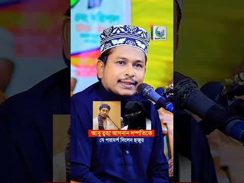 আবু ত্বহা মুহাম্মদ আদনান দম্পতিকে যে পরামর্শ দিলেন মাওঃ রায়হানুল ইসলাম সালেহী। #boyantv24 #trending