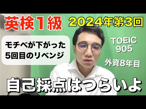 英検１級の自己採点はつらいよ〜コメント返します〜【2024年第3回 2025年1月26日】