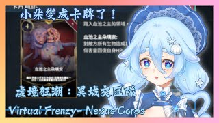 【虛境狂潮：異域交匯隊 Virtual Frenzy- Nexus Corps|觀眾場】初見！小朵變成卡牌了！？明天就要比賽今天臨時抱琉心腿
