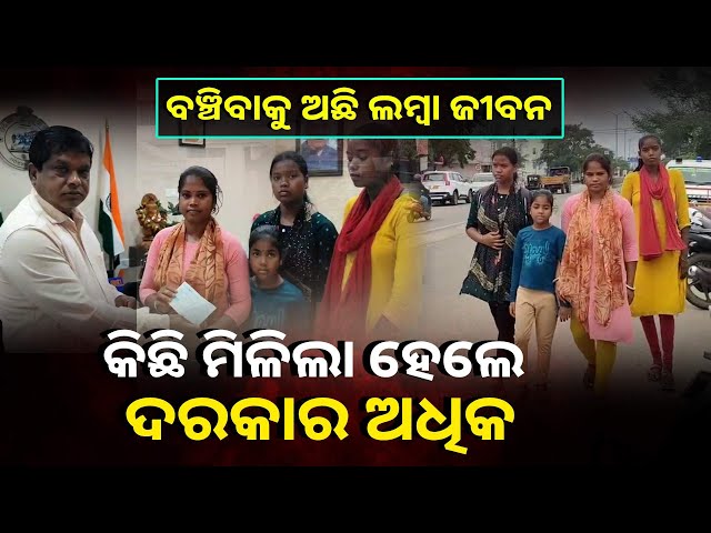 ବାପା ମା’ ଛେଉଣ୍ଡ ତିନି ଭଉଣୀଙ୍କ ସ୍ଥାୟୀ ଥଇଥାନ ପାଇଁ ପଦକ୍ଷେପ ଜରୁରୀ