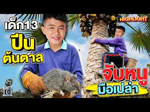 ภูมิปัญญาบ้านทุ่ง จับหนูด้วย “บ่วงอีเด้ง” #น้องปกป้อง กูรูวิถีชีวิต | SUPER10