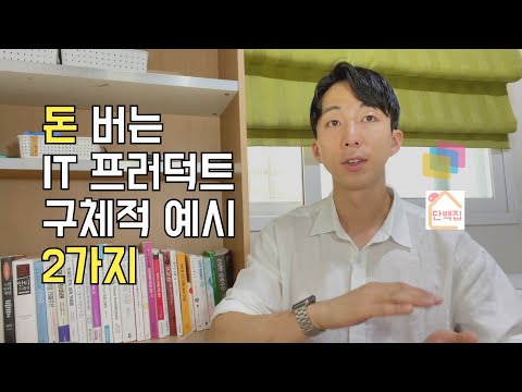 돈 벌려면 꼭 알아야 할 광고 이외 수익 모델 2가지