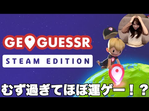 【GeoGuessr】街の写真を見て世界中のどこにいるか当てるゲームがむず過ぎた！！！