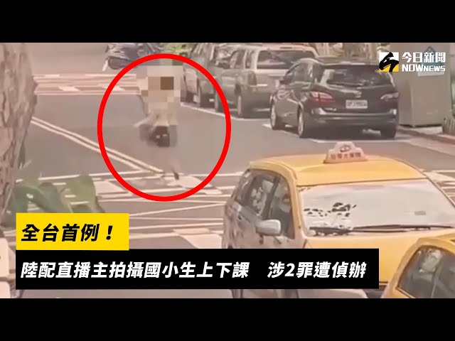 陸配直播主拍攝國小生上下課 涉2罪遭偵辦