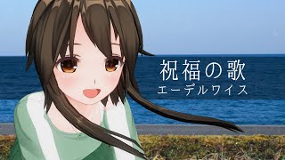祝福の歌/エーデルワイス - 歌ってみた【はがね】