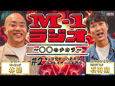 【M-1ラジオ】#2 キャラクター漫才！（NONSTYLE・石田明／ギャロップ・林健）