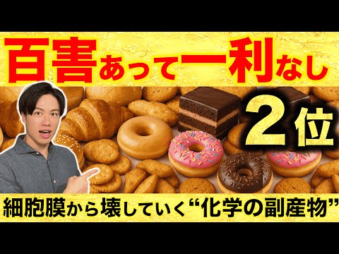 【５毒：百害あって一利なし】第2位、細胞膜から壊していく“化学の副産物”　WHOが“完全排除”を求めた理由とは？